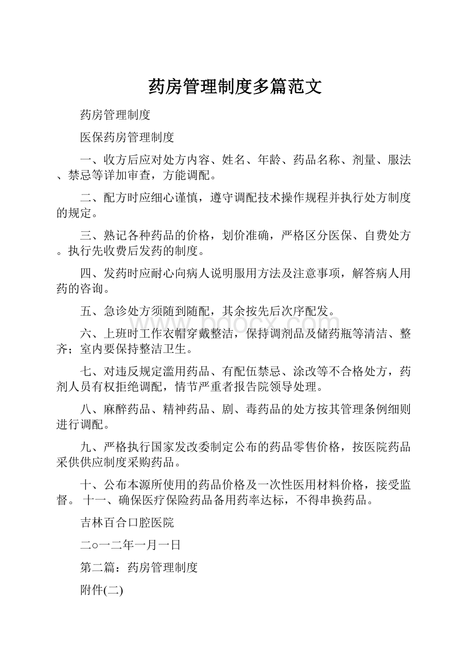 药房管理制度多篇范文.docx_第1页