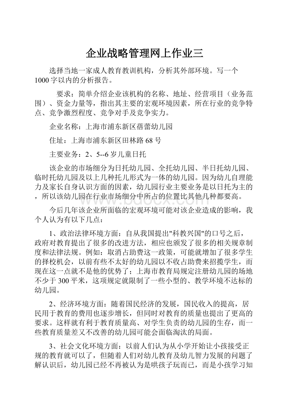 企业战略管理网上作业三.docx