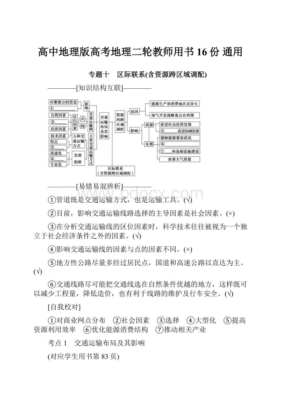 高中地理版高考地理二轮教师用书16份 通用.docx_第1页