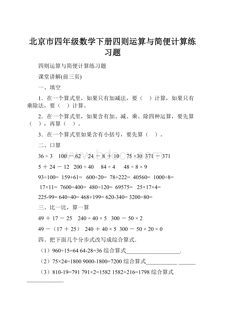 北京市四年级数学下册四则运算与简便计算练习题.docx