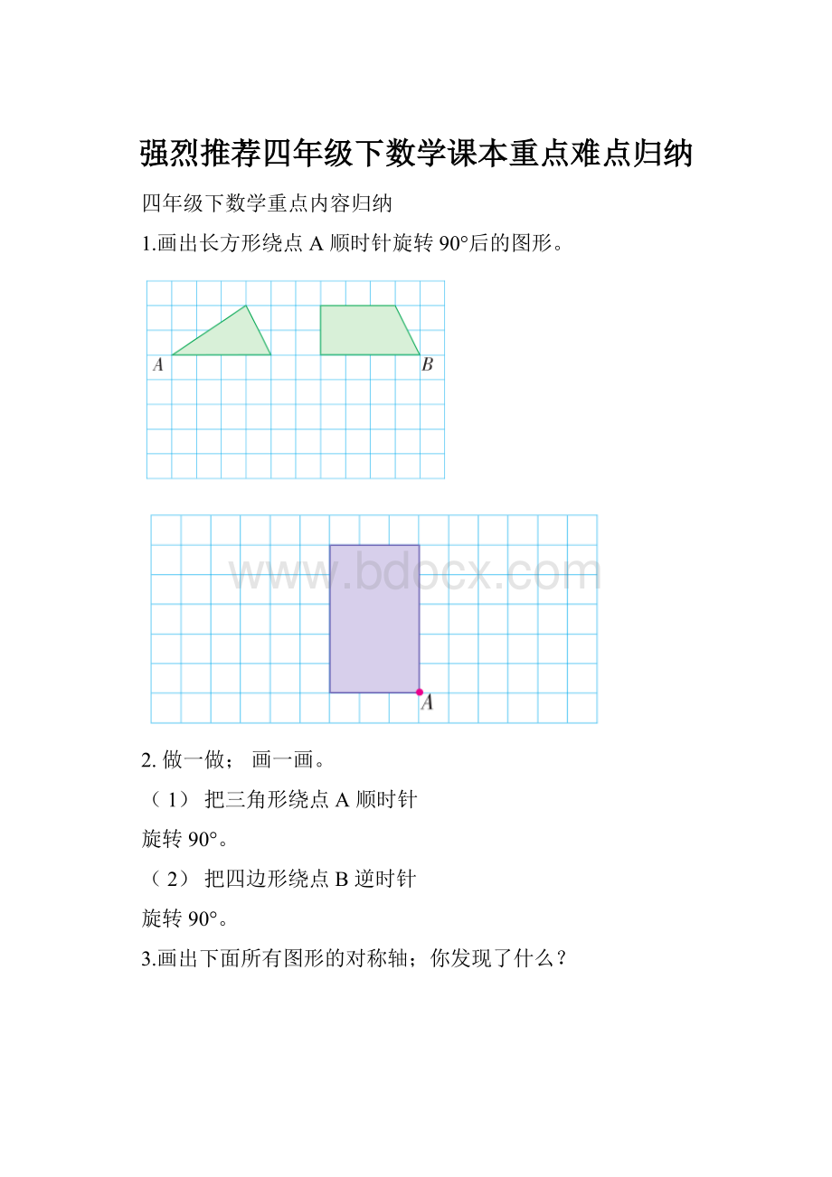 强烈推荐四年级下数学课本重点难点归纳.docx