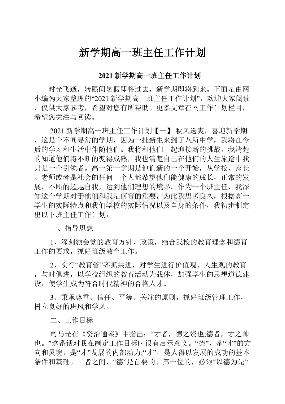 新学期高一班主任工作计划.docx