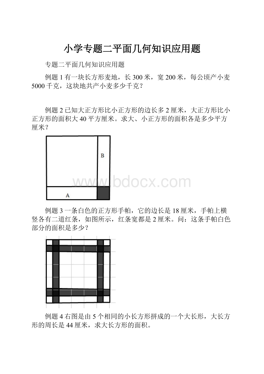 小学专题二平面几何知识应用题.docx_第1页