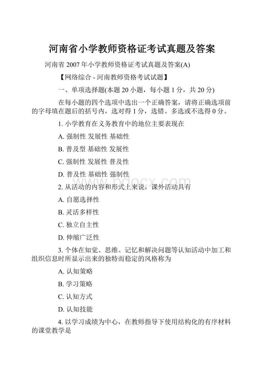 河南省小学教师资格证考试真题及答案.docx