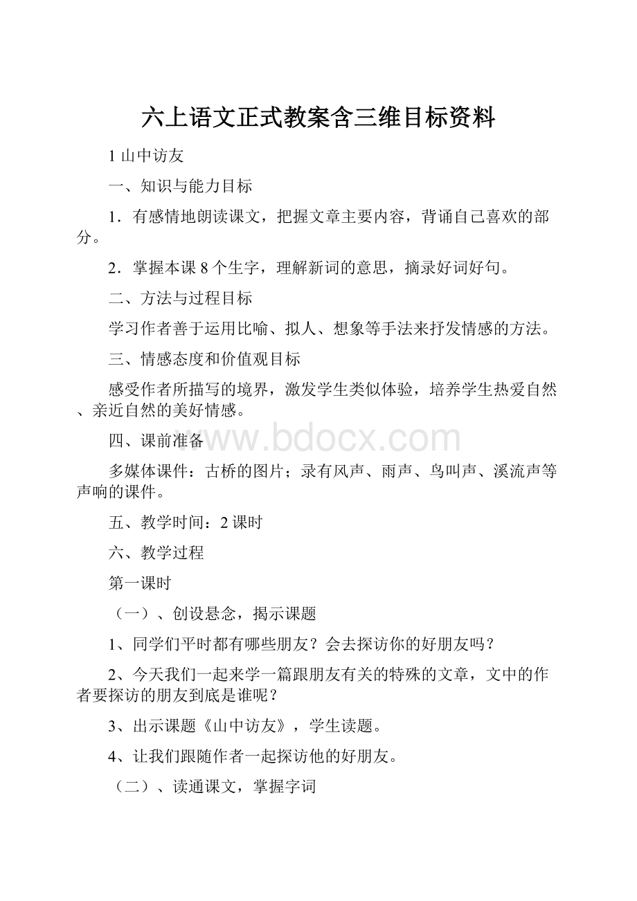 六上语文正式教案含三维目标资料.docx_第1页