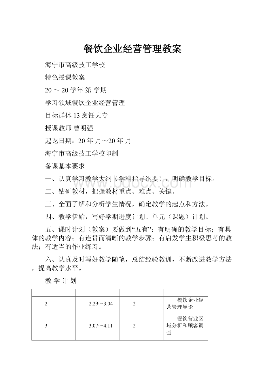 餐饮企业经营管理教案.docx