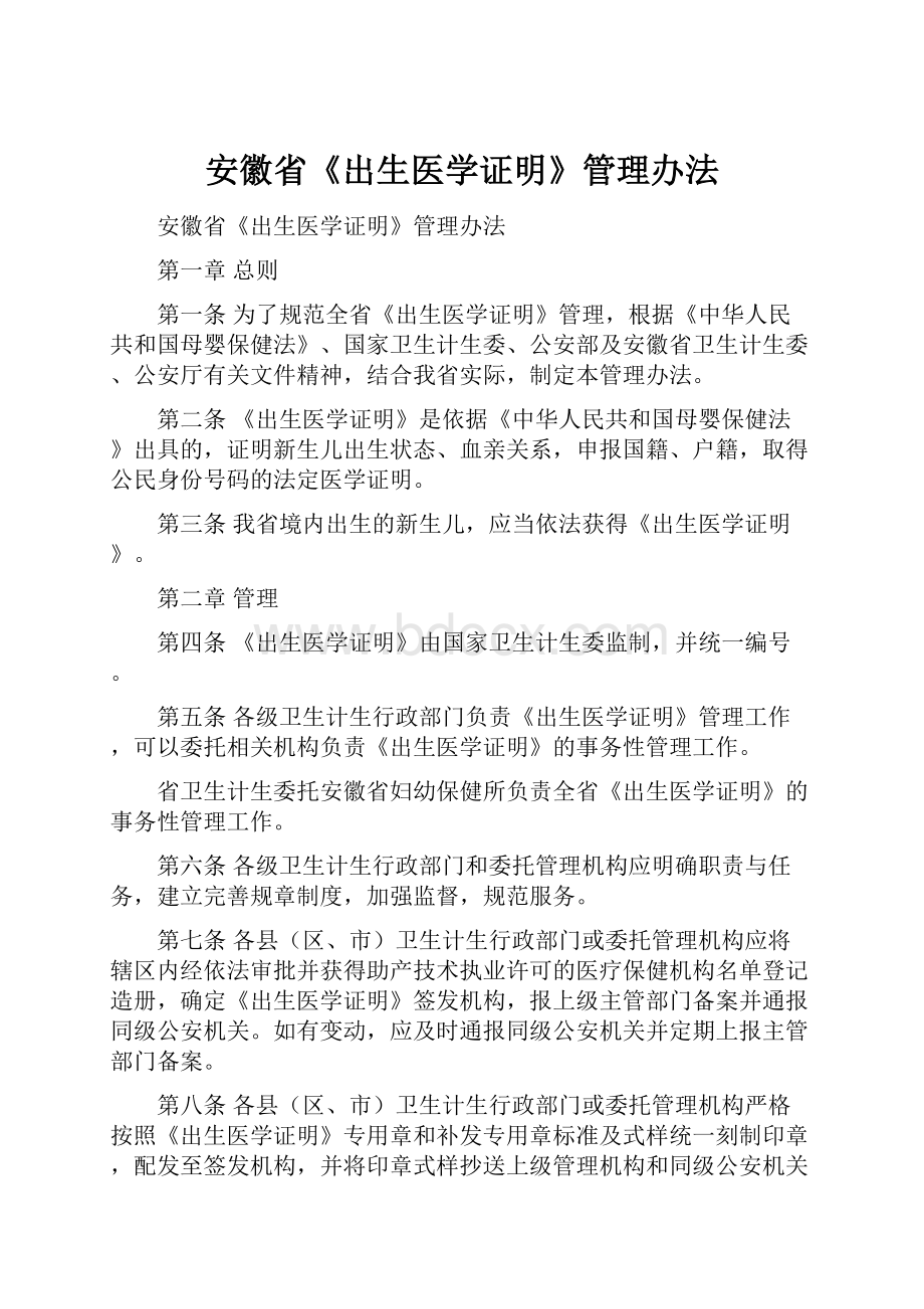 安徽省《出生医学证明》管理办法.docx