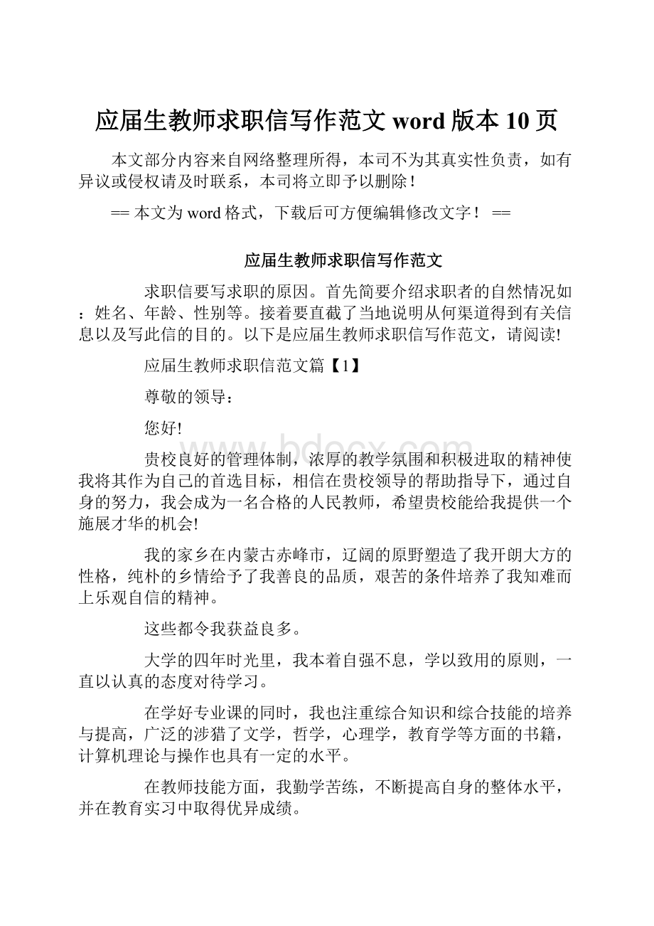 应届生教师求职信写作范文word版本 10页.docx