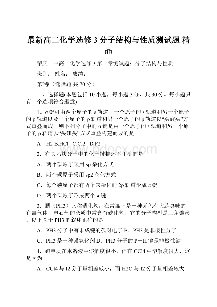 最新高二化学选修3分子结构与性质测试题 精品.docx_第1页