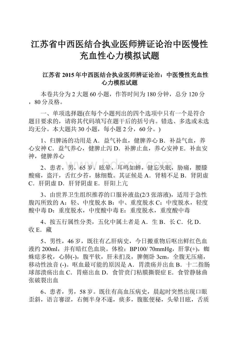 江苏省中西医结合执业医师辨证论治中医慢性充血性心力模拟试题.docx_第1页