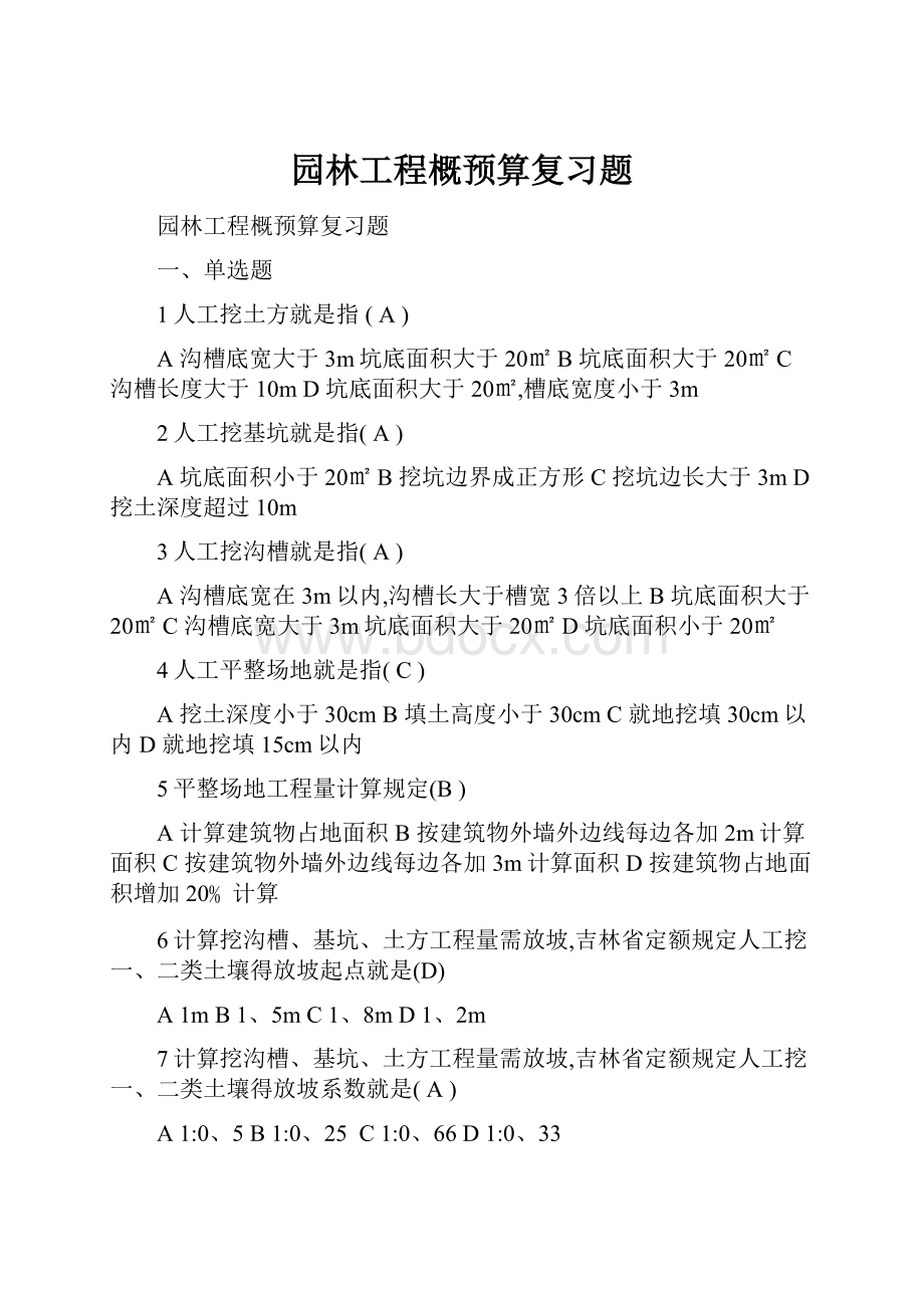 园林工程概预算复习题.docx_第1页