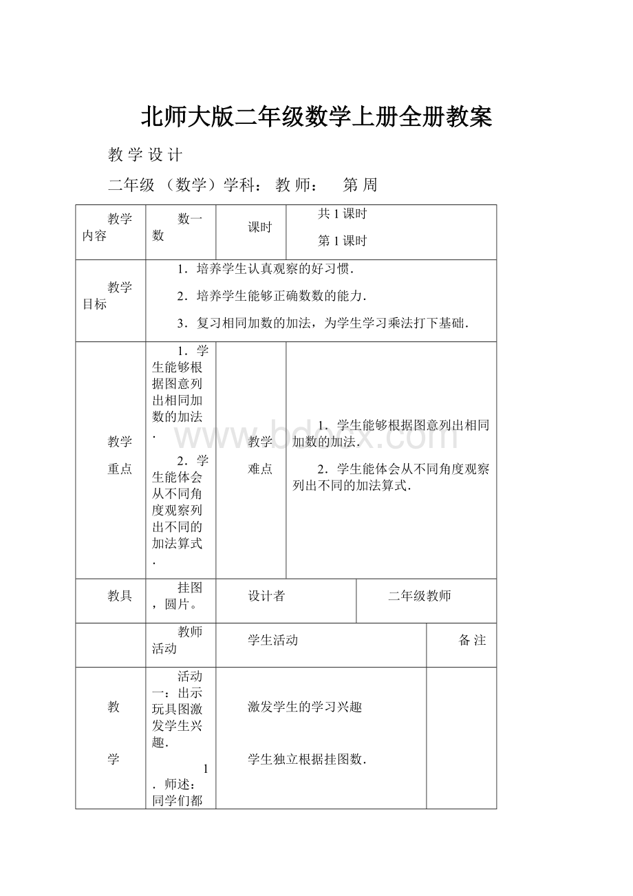 北师大版二年级数学上册全册教案.docx