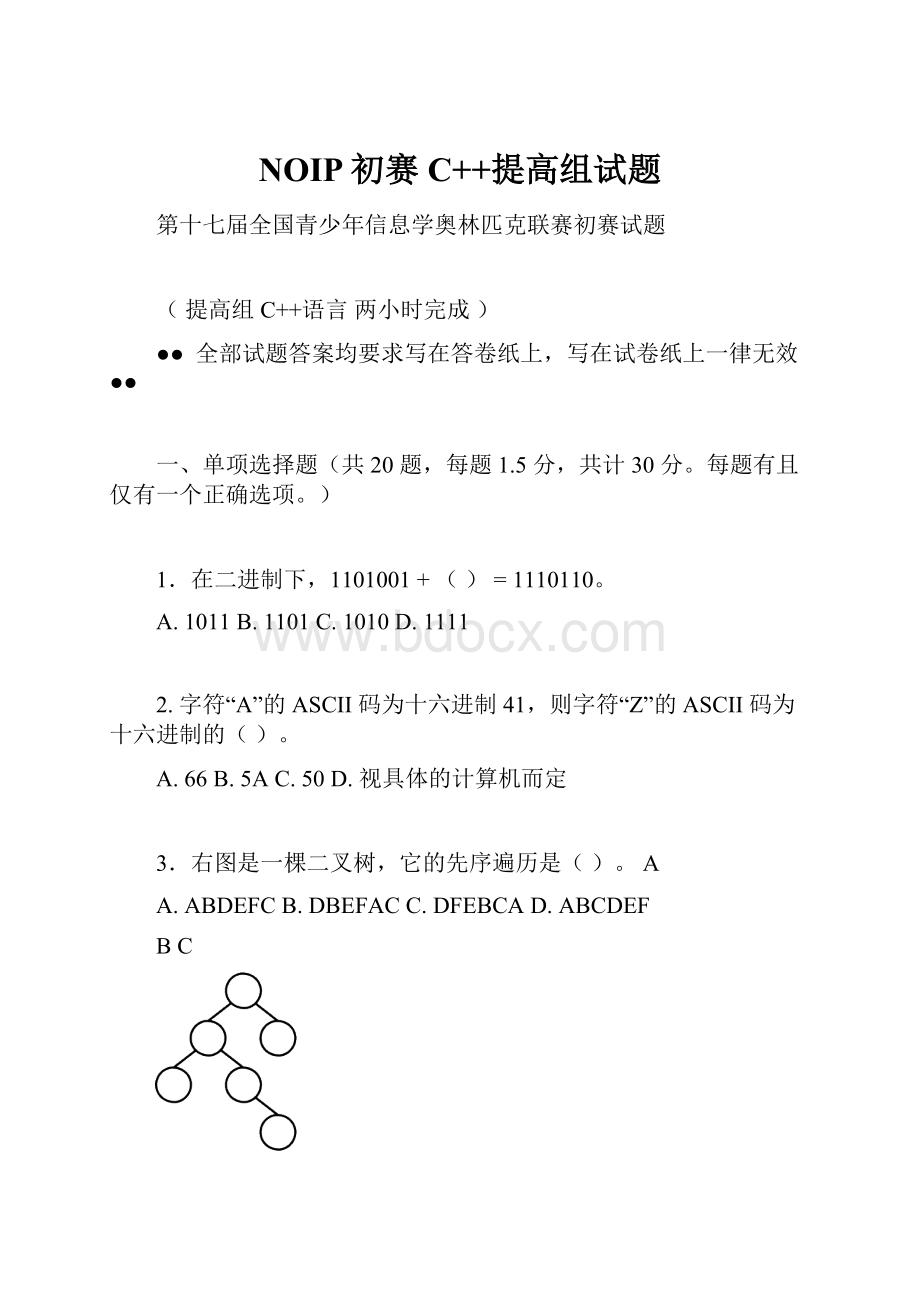 NOIP初赛C++提高组试题.docx