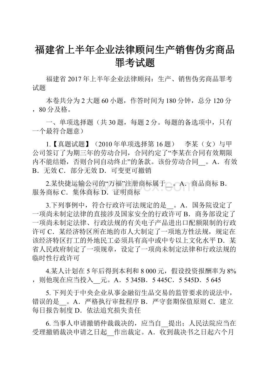 福建省上半年企业法律顾问生产销售伪劣商品罪考试题.docx_第1页