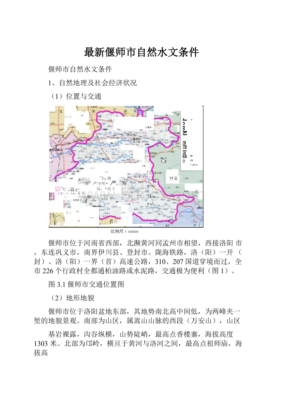 最新偃师市自然水文条件.docx