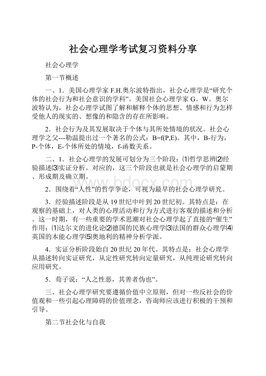 社会心理学考试复习资料分享.docx