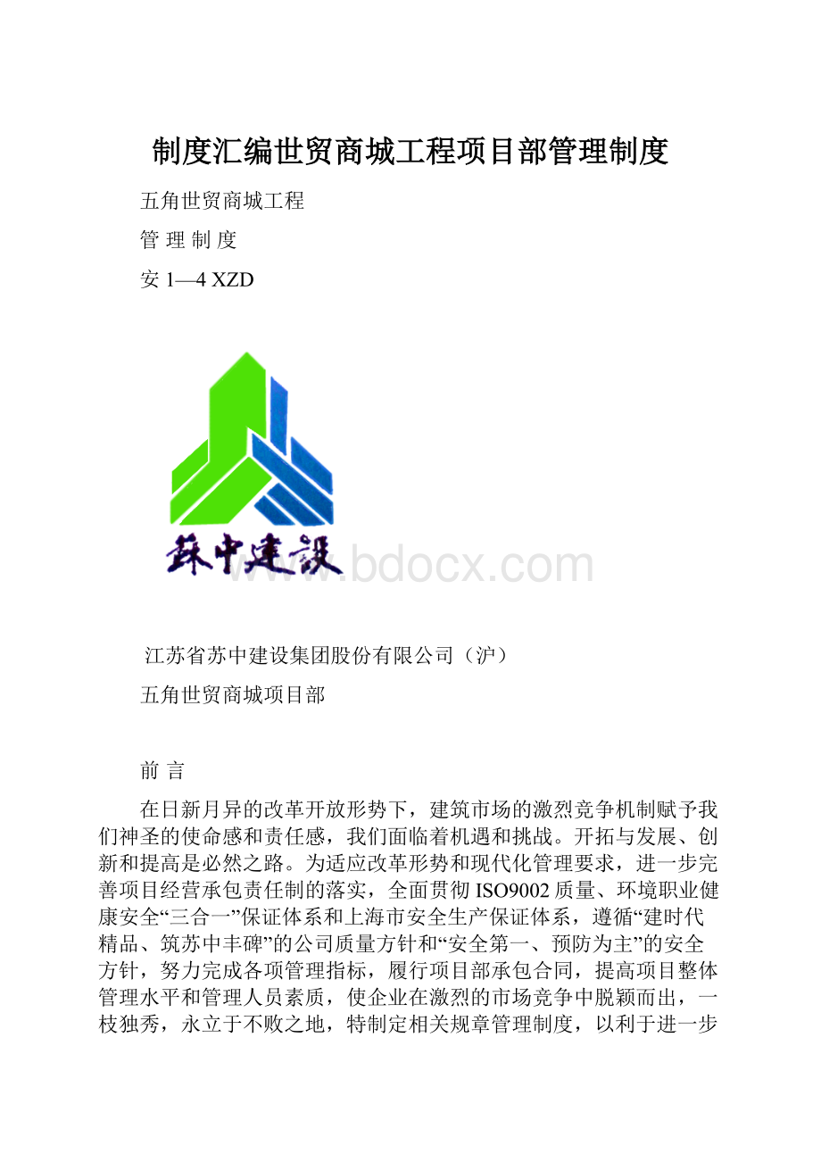 制度汇编世贸商城工程项目部管理制度.docx_第1页