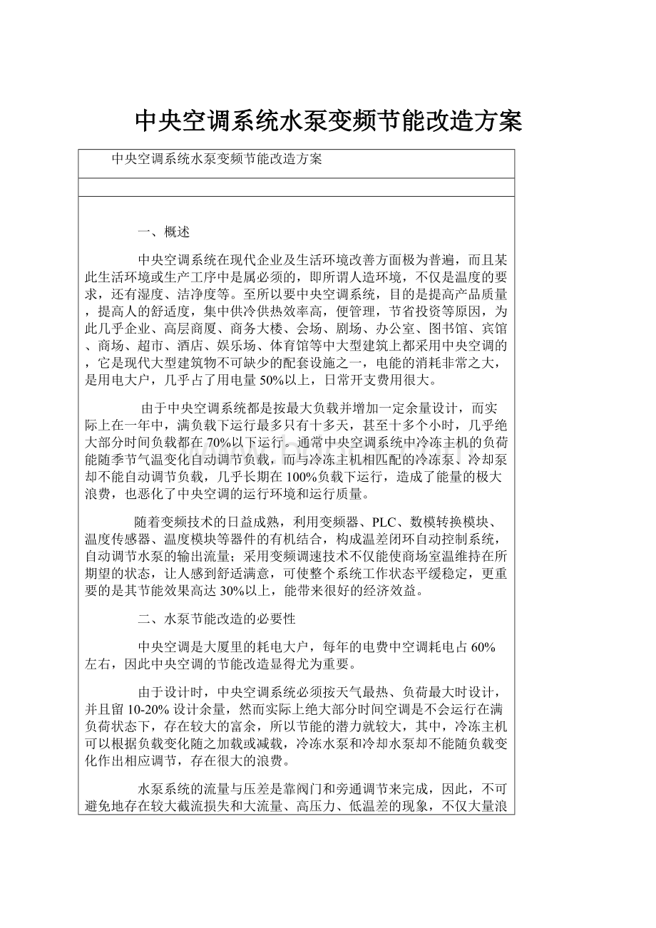 中央空调系统水泵变频节能改造方案.docx