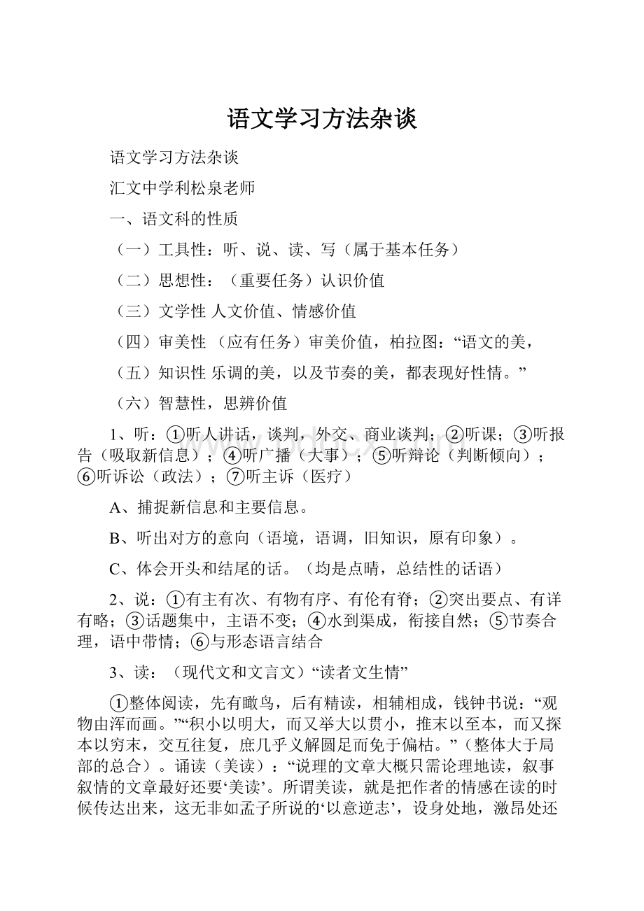 语文学习方法杂谈.docx