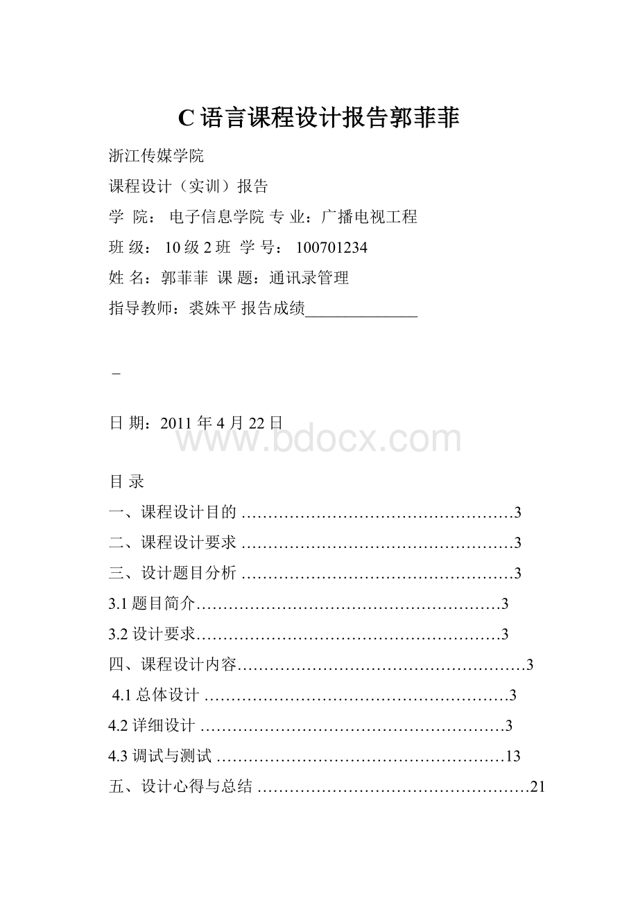 C语言课程设计报告郭菲菲.docx