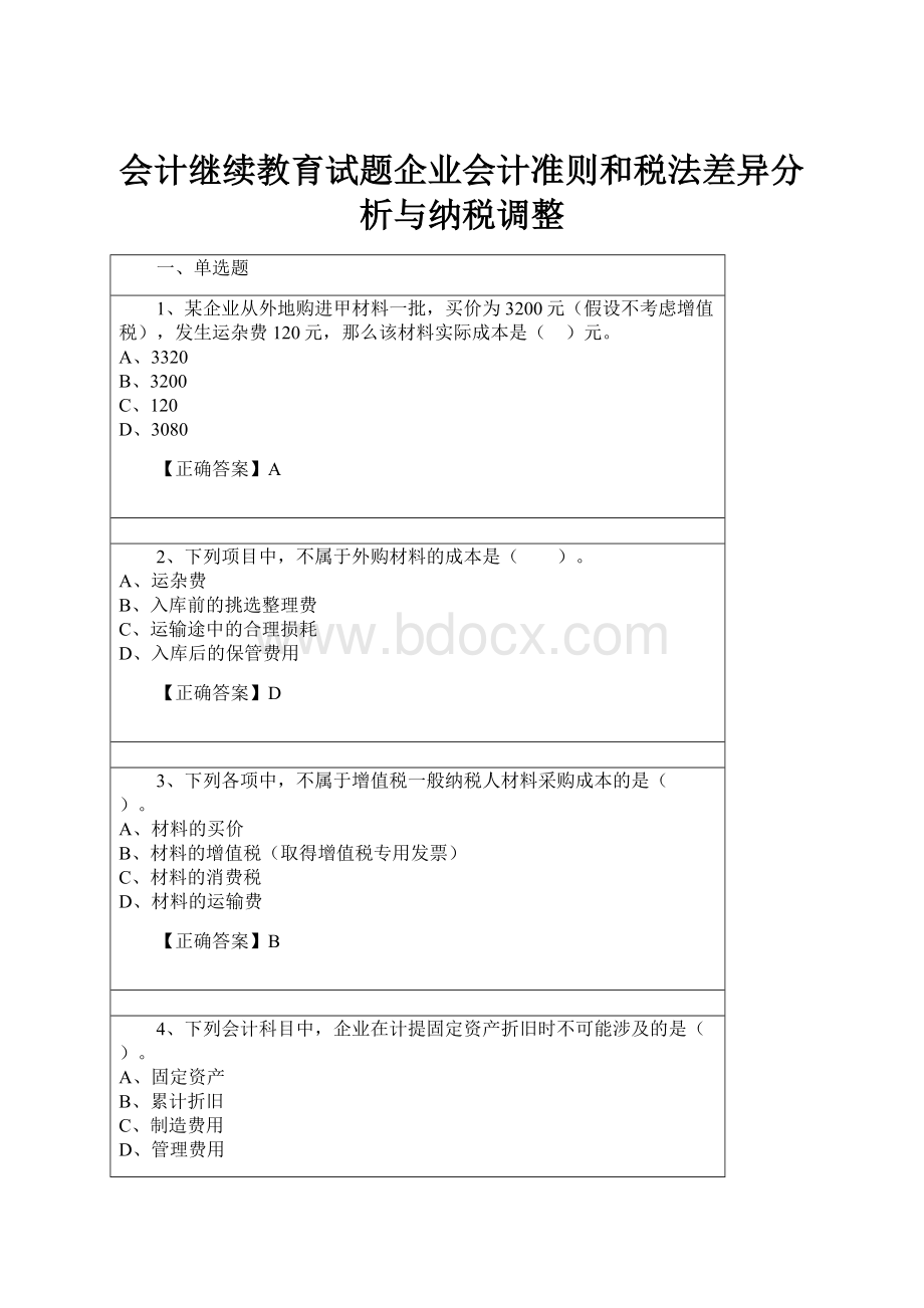 会计继续教育试题企业会计准则和税法差异分析与纳税调整.docx