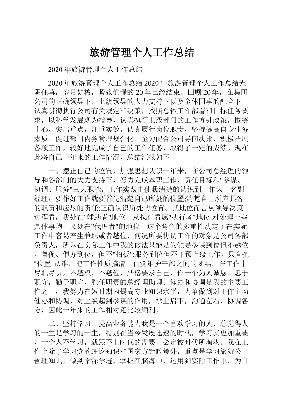 旅游管理个人工作总结.docx