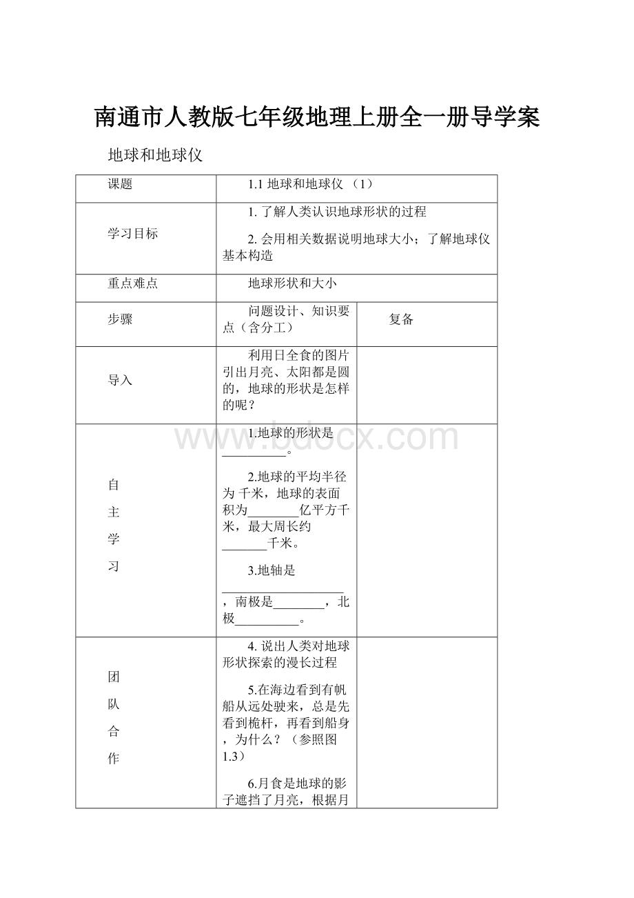 南通市人教版七年级地理上册全一册导学案.docx_第1页