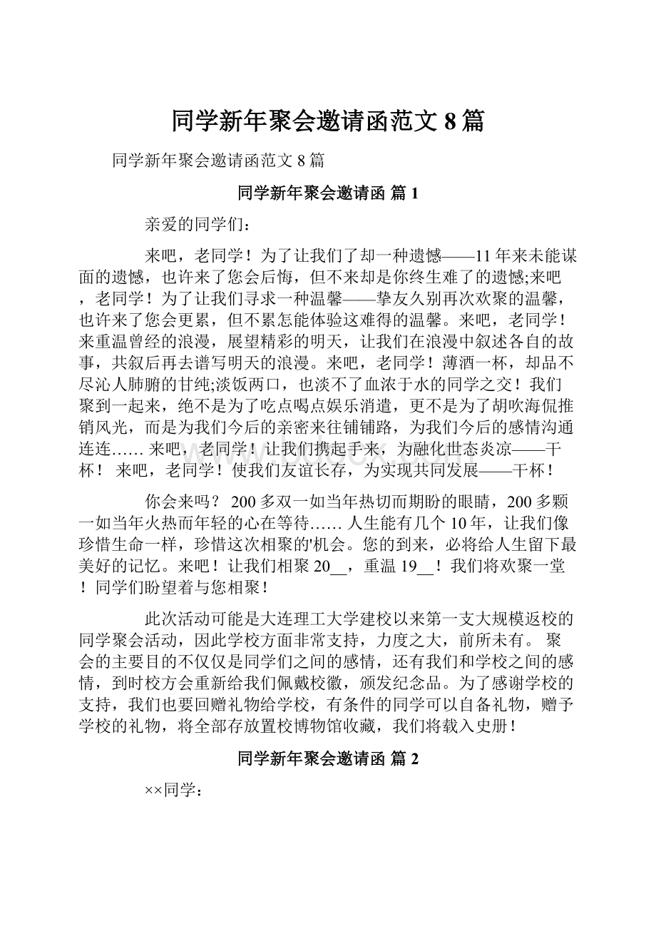 同学新年聚会邀请函范文8篇.docx