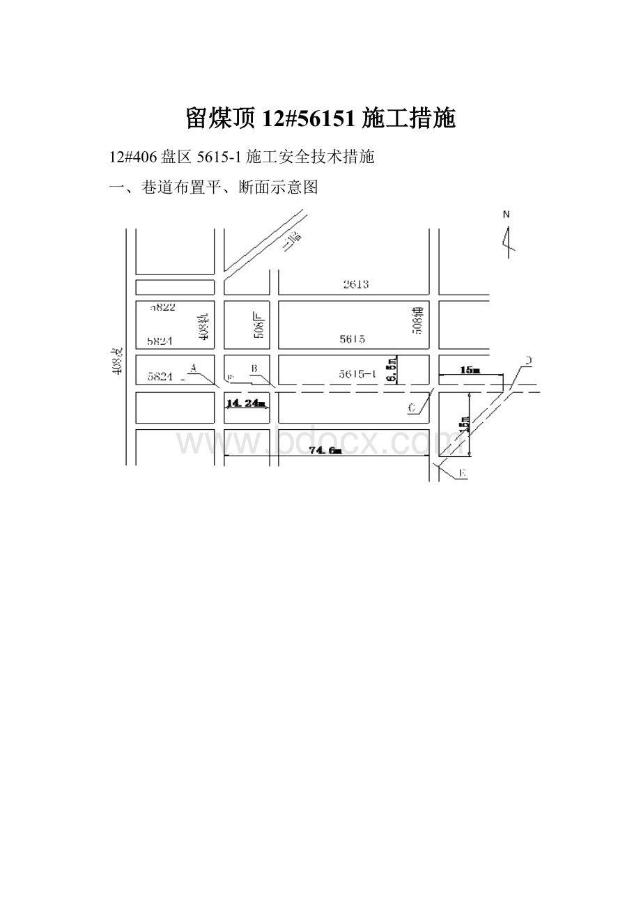 留煤顶 12#56151施工措施.docx_第1页