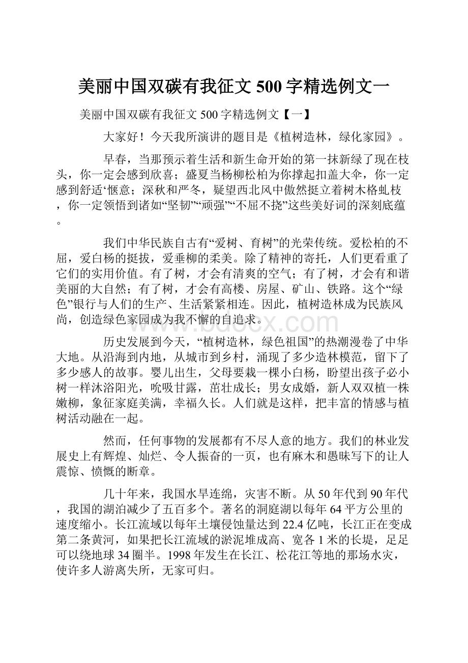 美丽中国双碳有我征文500字精选例文一.docx