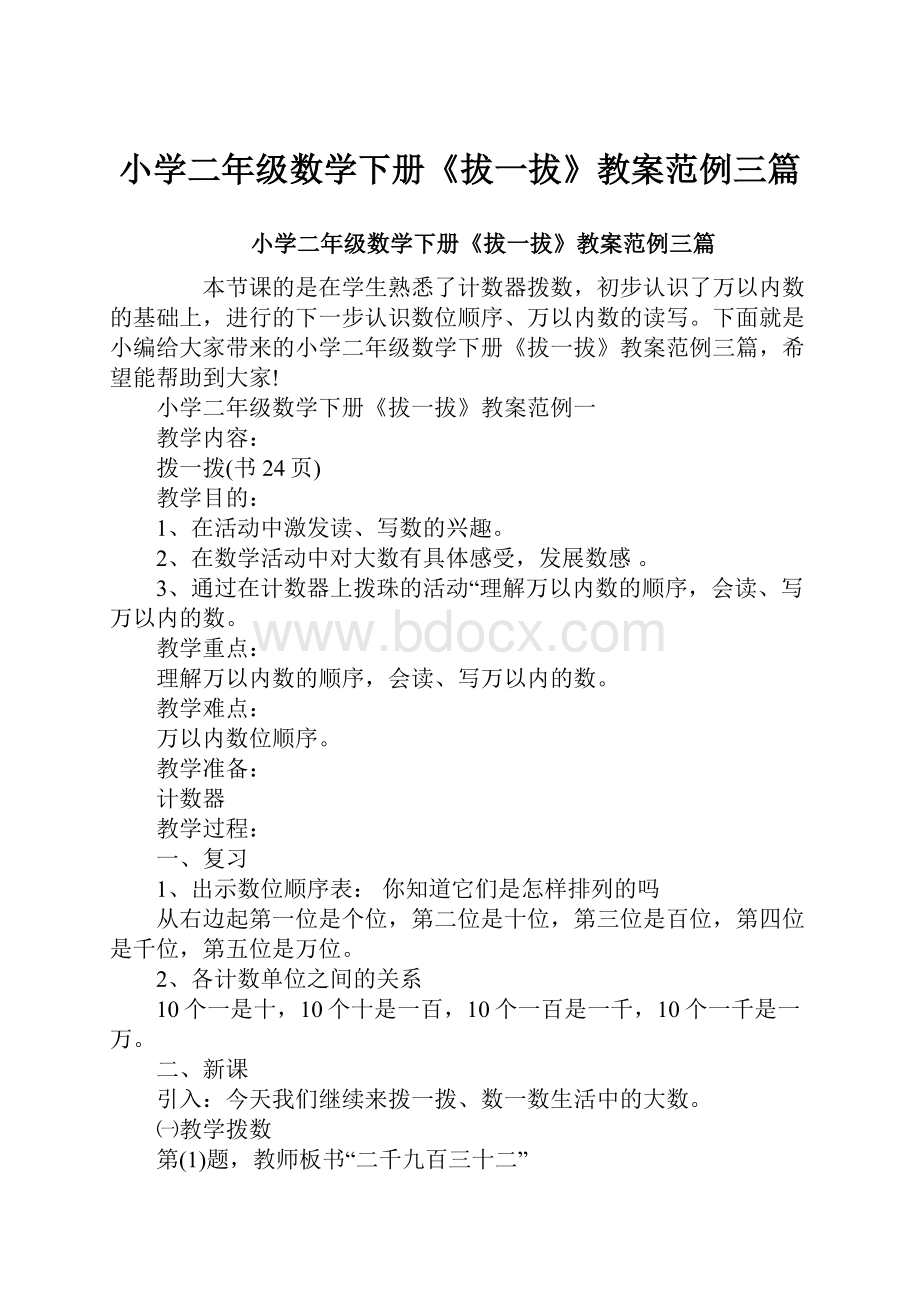 小学二年级数学下册《拔一拔》教案范例三篇.docx