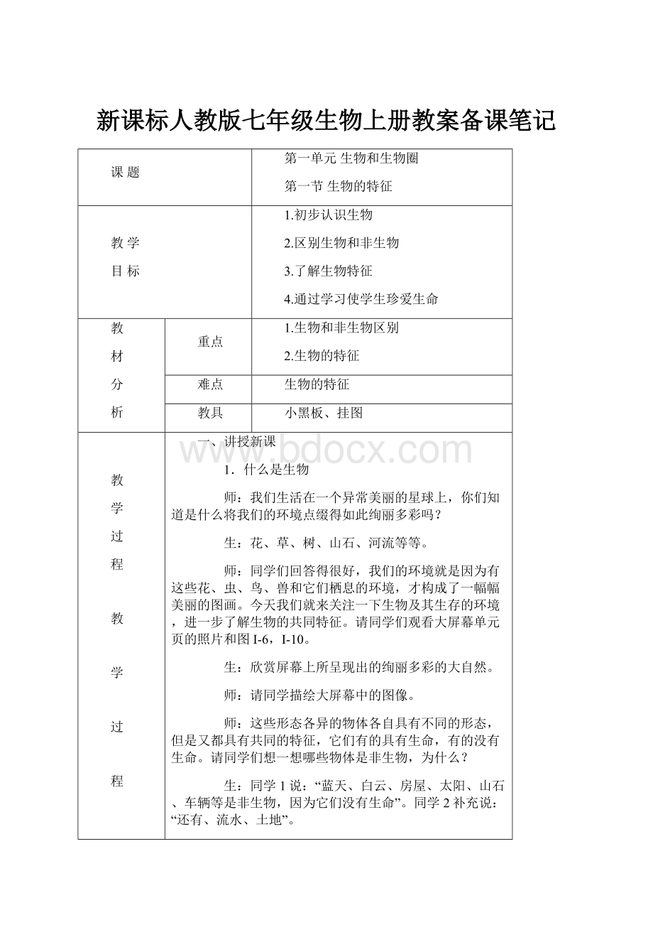 新课标人教版七年级生物上册教案备课笔记.docx