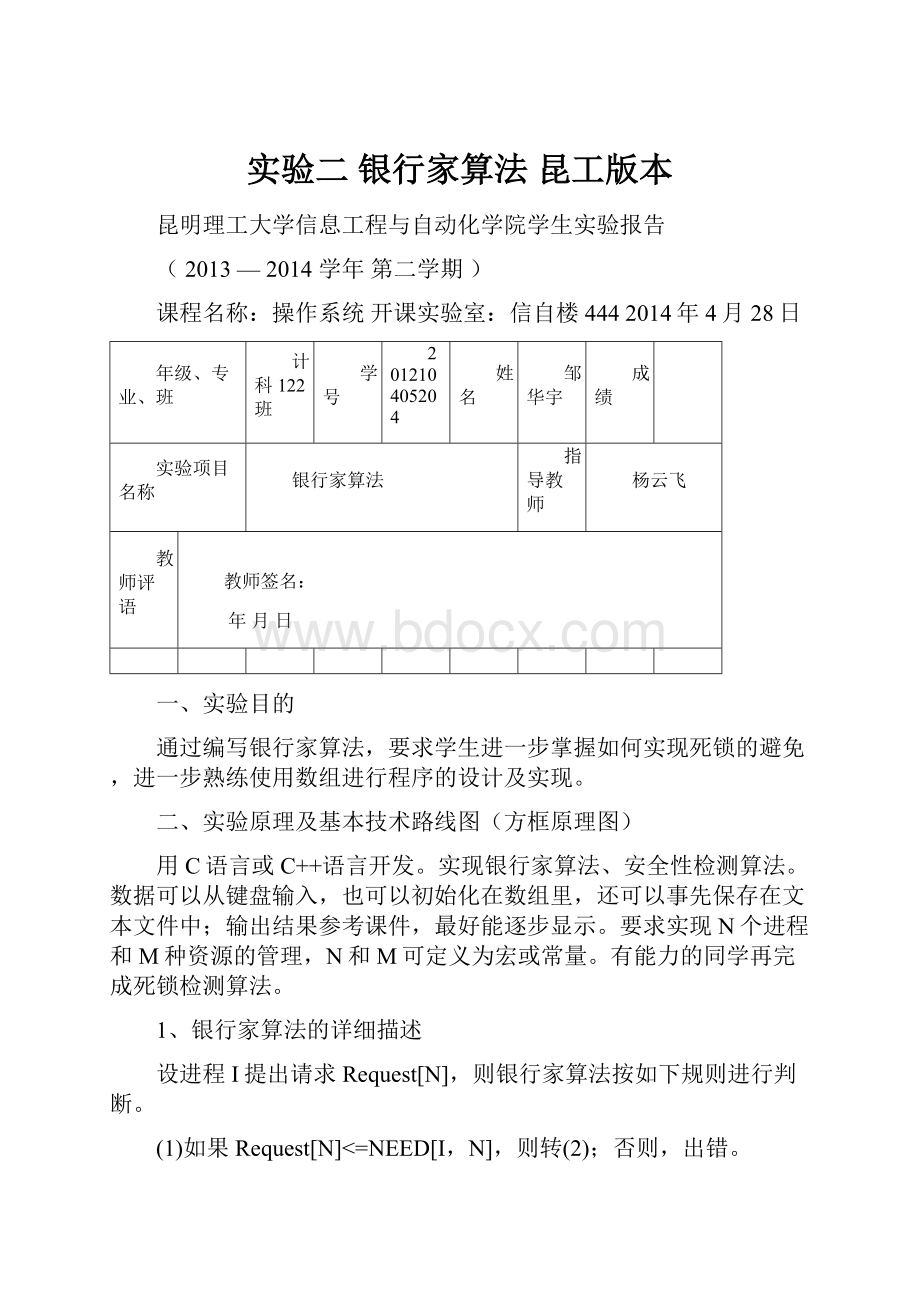 实验二 银行家算法 昆工版本.docx