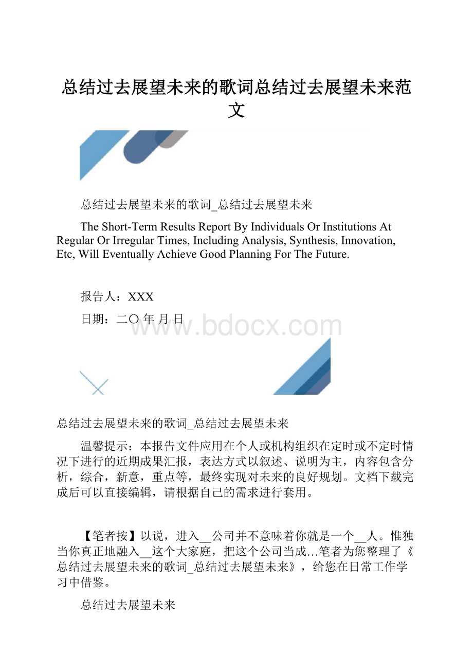 总结过去展望未来的歌词总结过去展望未来范文.docx