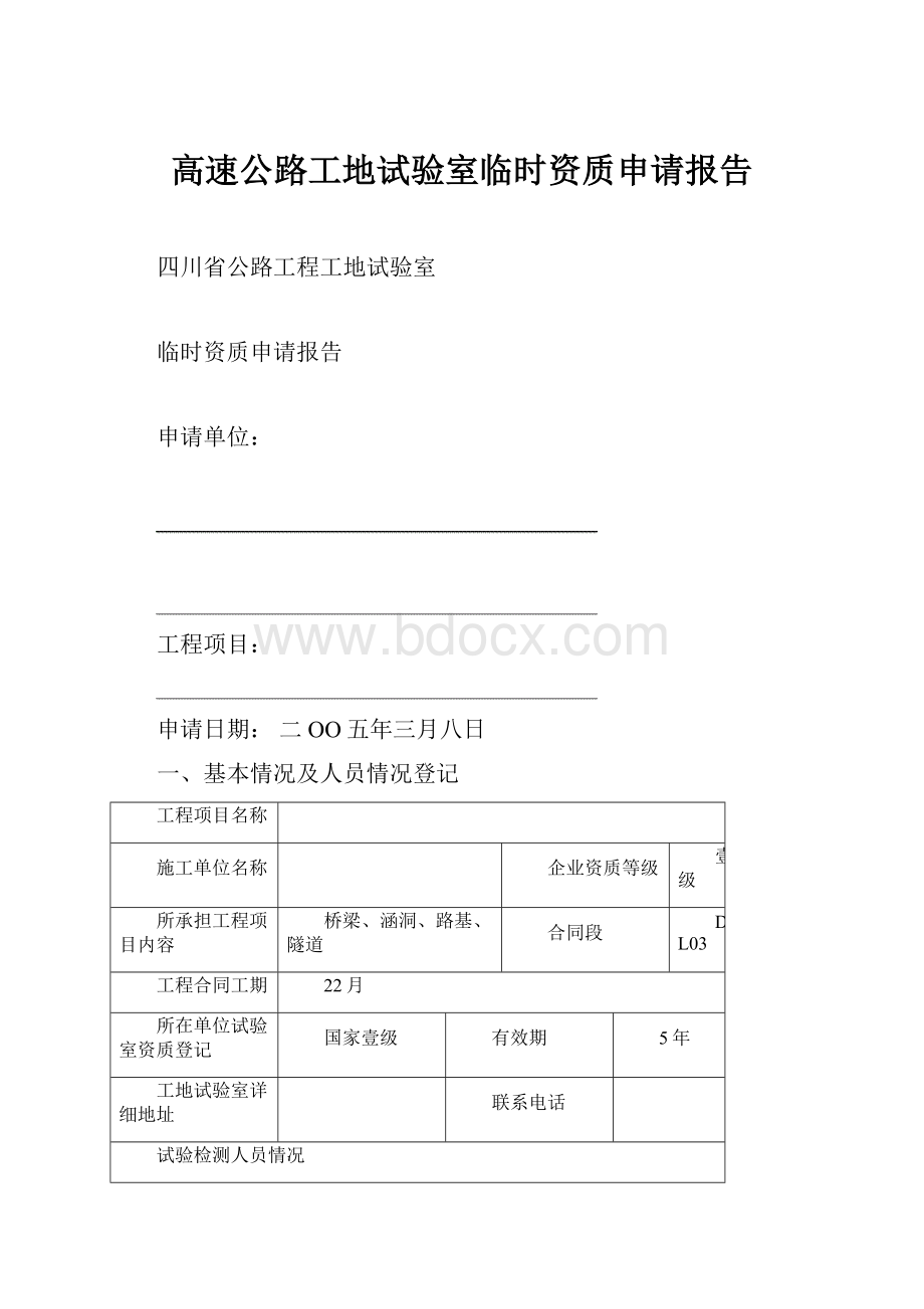 高速公路工地试验室临时资质申请报告.docx