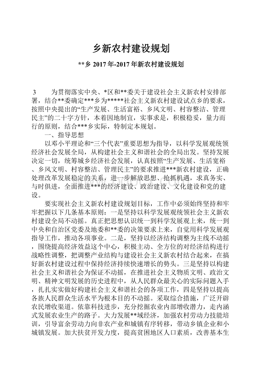 乡新农村建设规划.docx