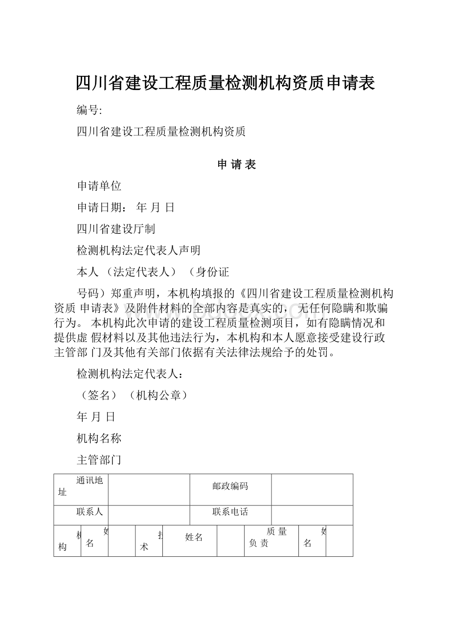 四川省建设工程质量检测机构资质申请表.docx