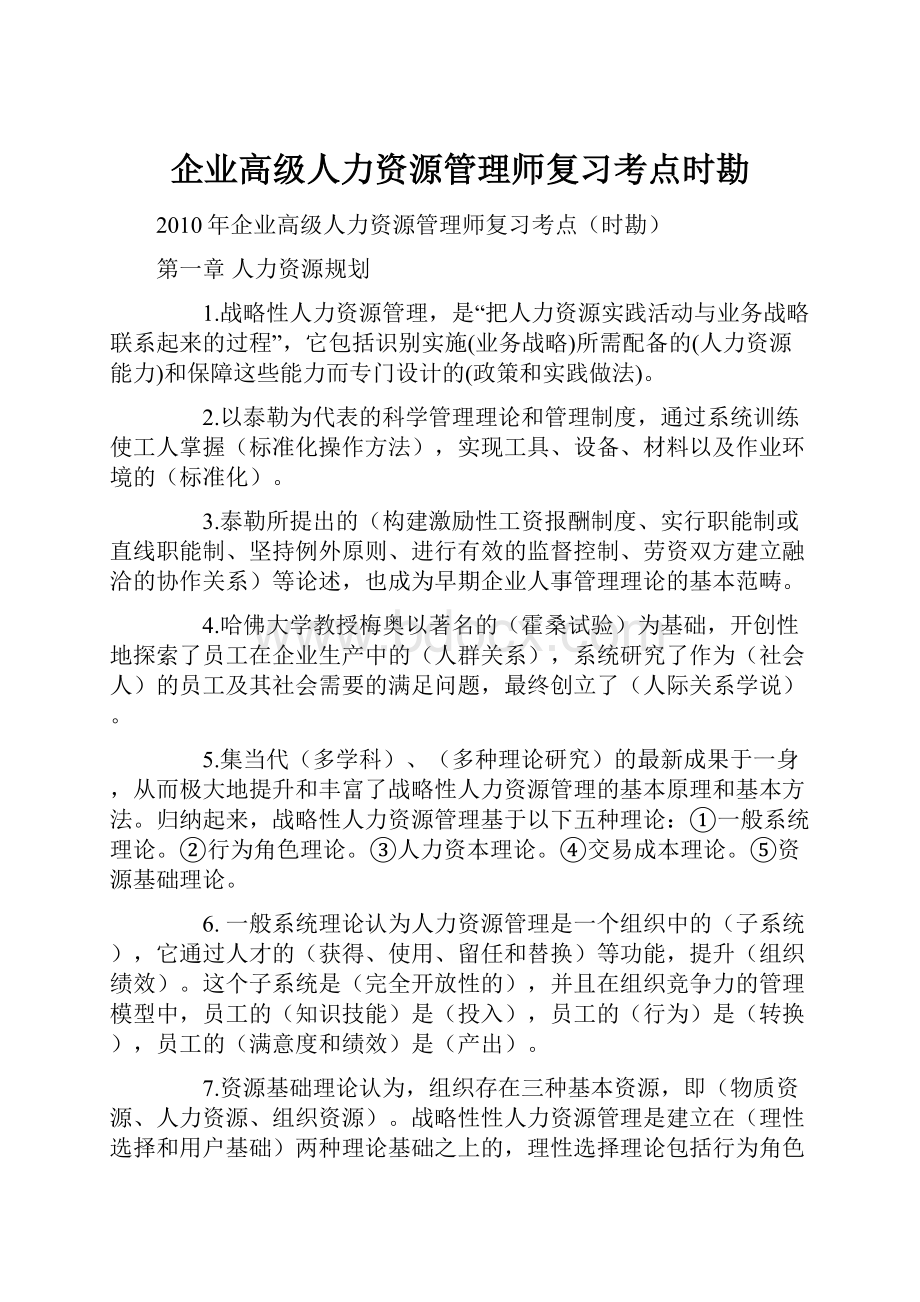 企业高级人力资源管理师复习考点时勘.docx