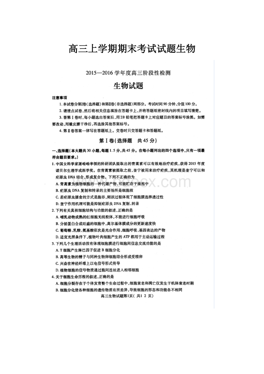 高三上学期期末考试试题生物.docx_第1页