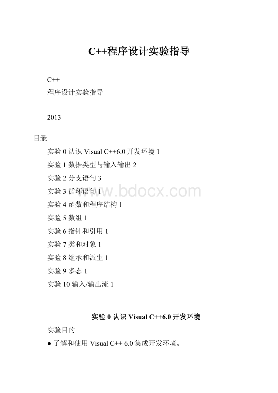 C++程序设计实验指导.docx