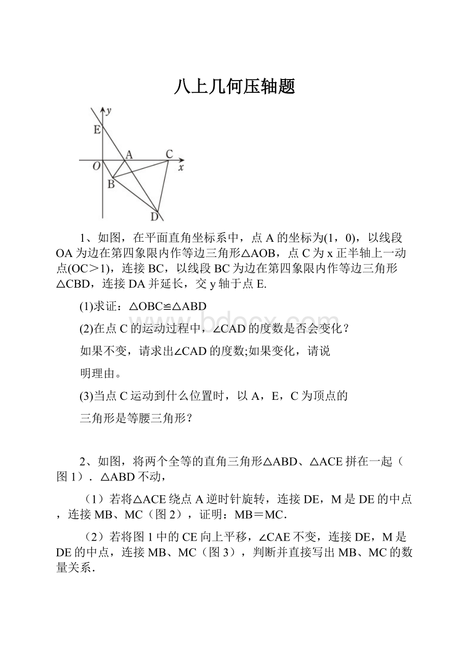 八上几何压轴题.docx_第1页