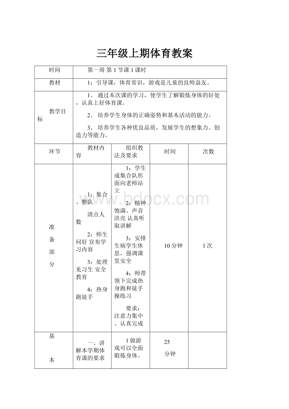 三年级上期体育教案.docx_第1页