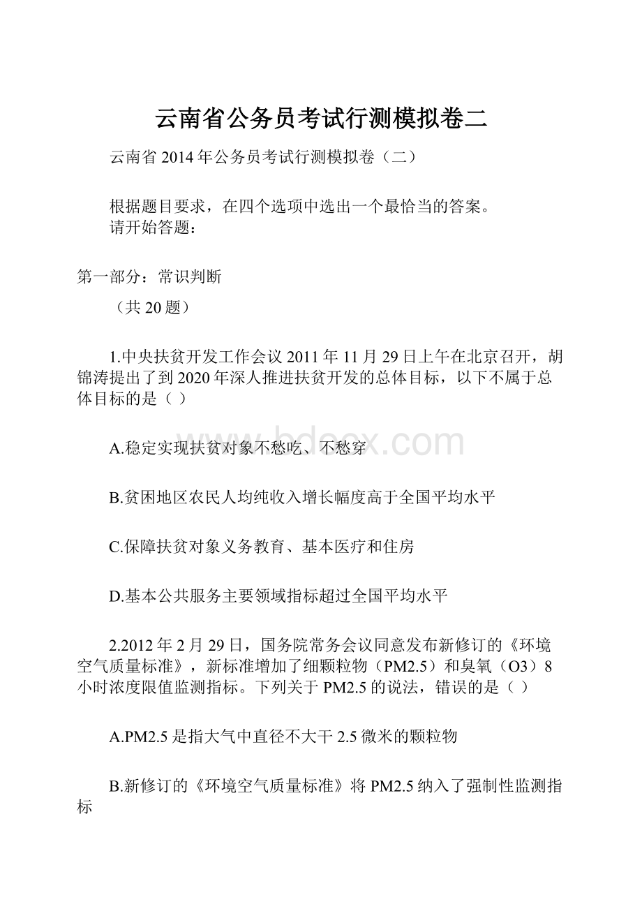 云南省公务员考试行测模拟卷二.docx_第1页