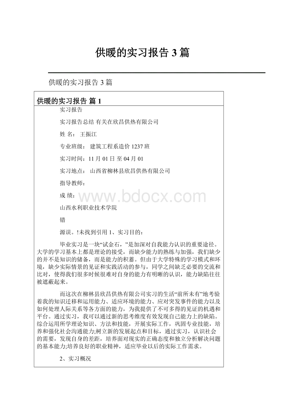 供暖的实习报告3篇.docx