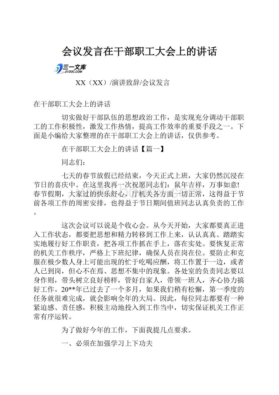 会议发言在干部职工大会上的讲话.docx_第1页