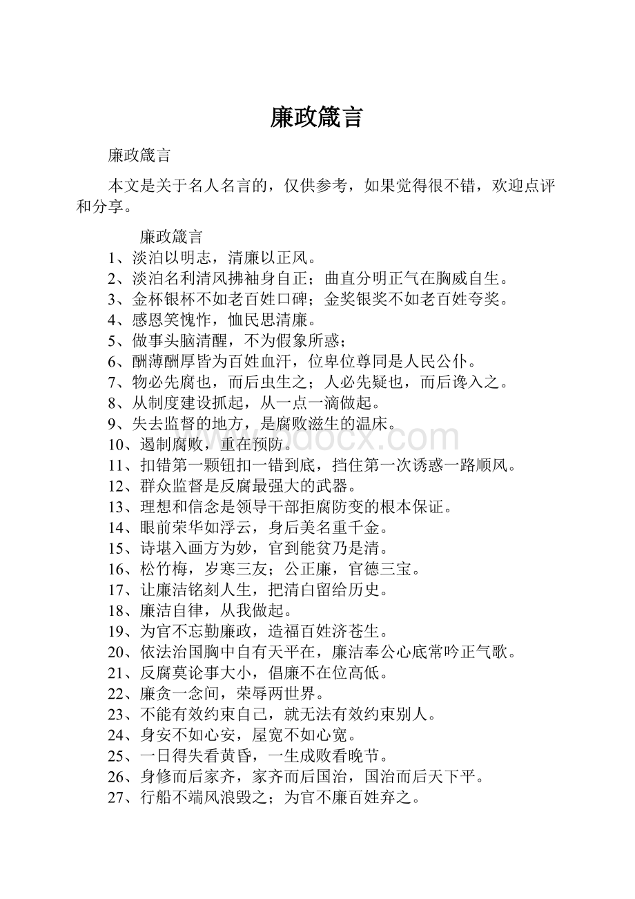 廉政箴言.docx_第1页