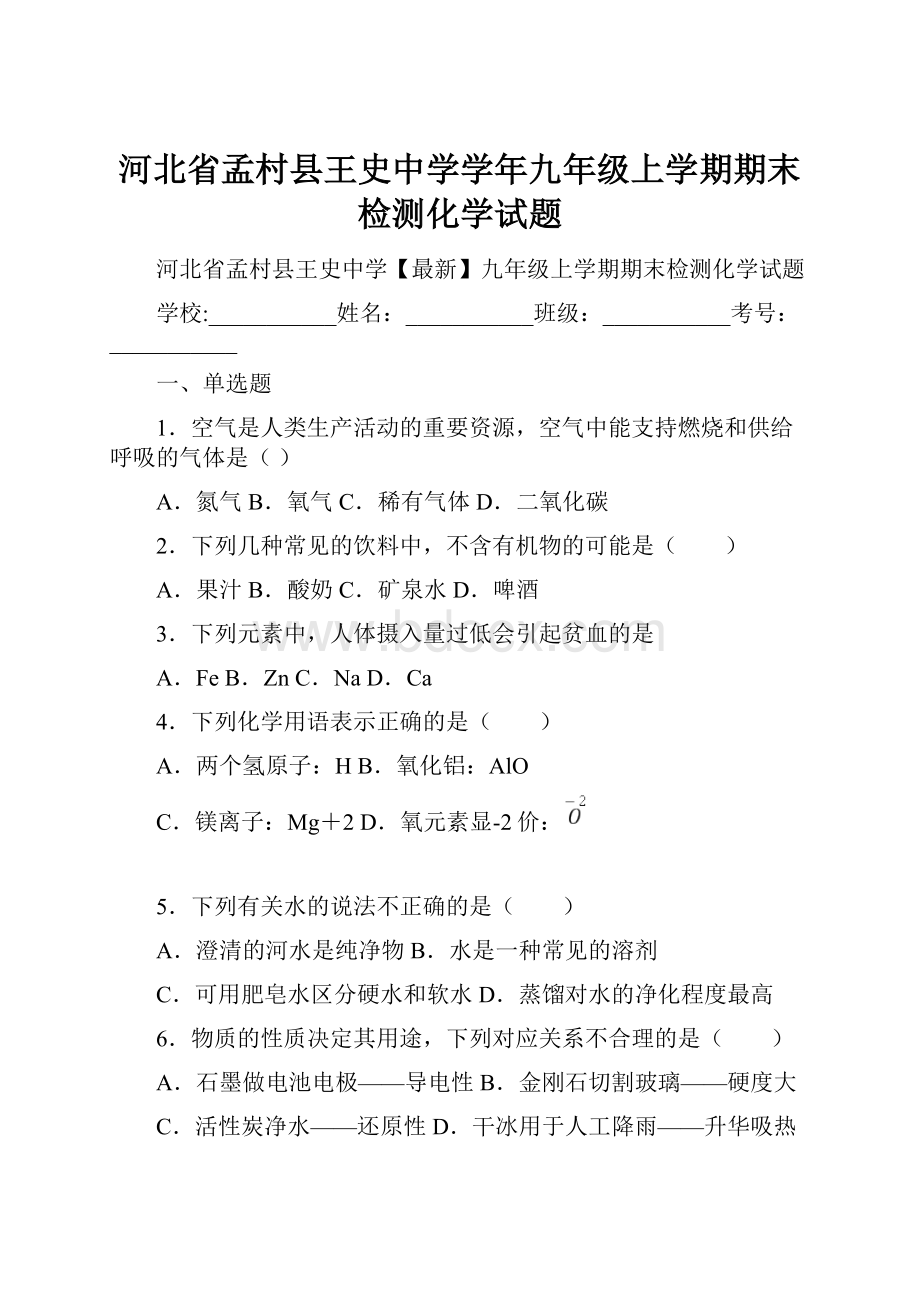 河北省孟村县王史中学学年九年级上学期期末检测化学试题.docx