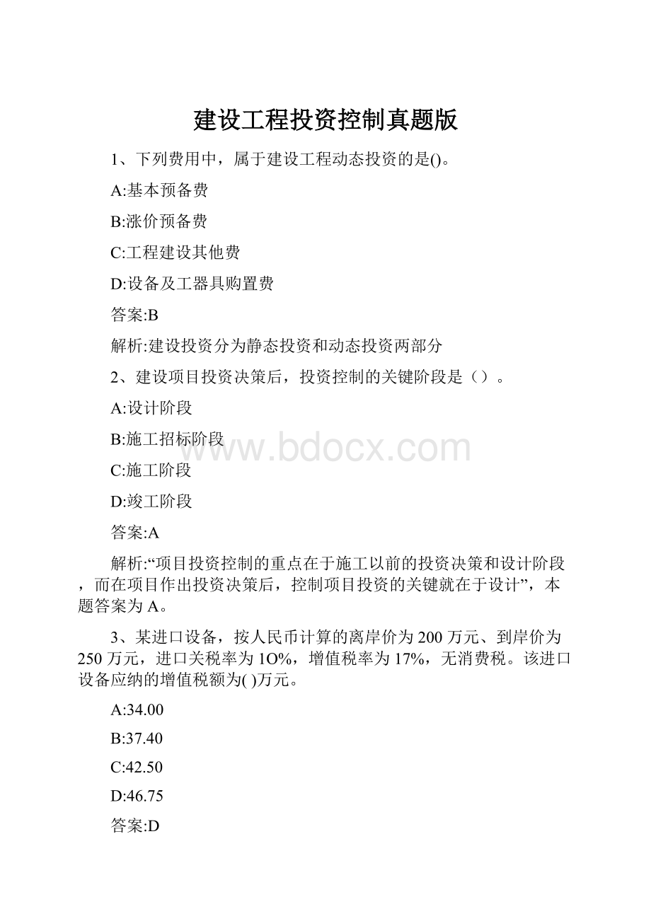 建设工程投资控制真题版.docx