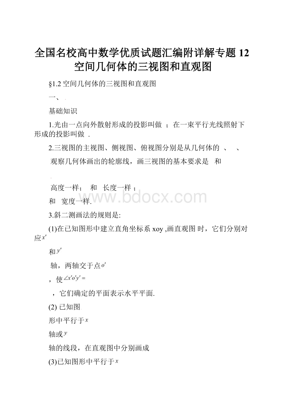 全国名校高中数学优质试题汇编附详解专题12空间几何体的三视图和直观图.docx