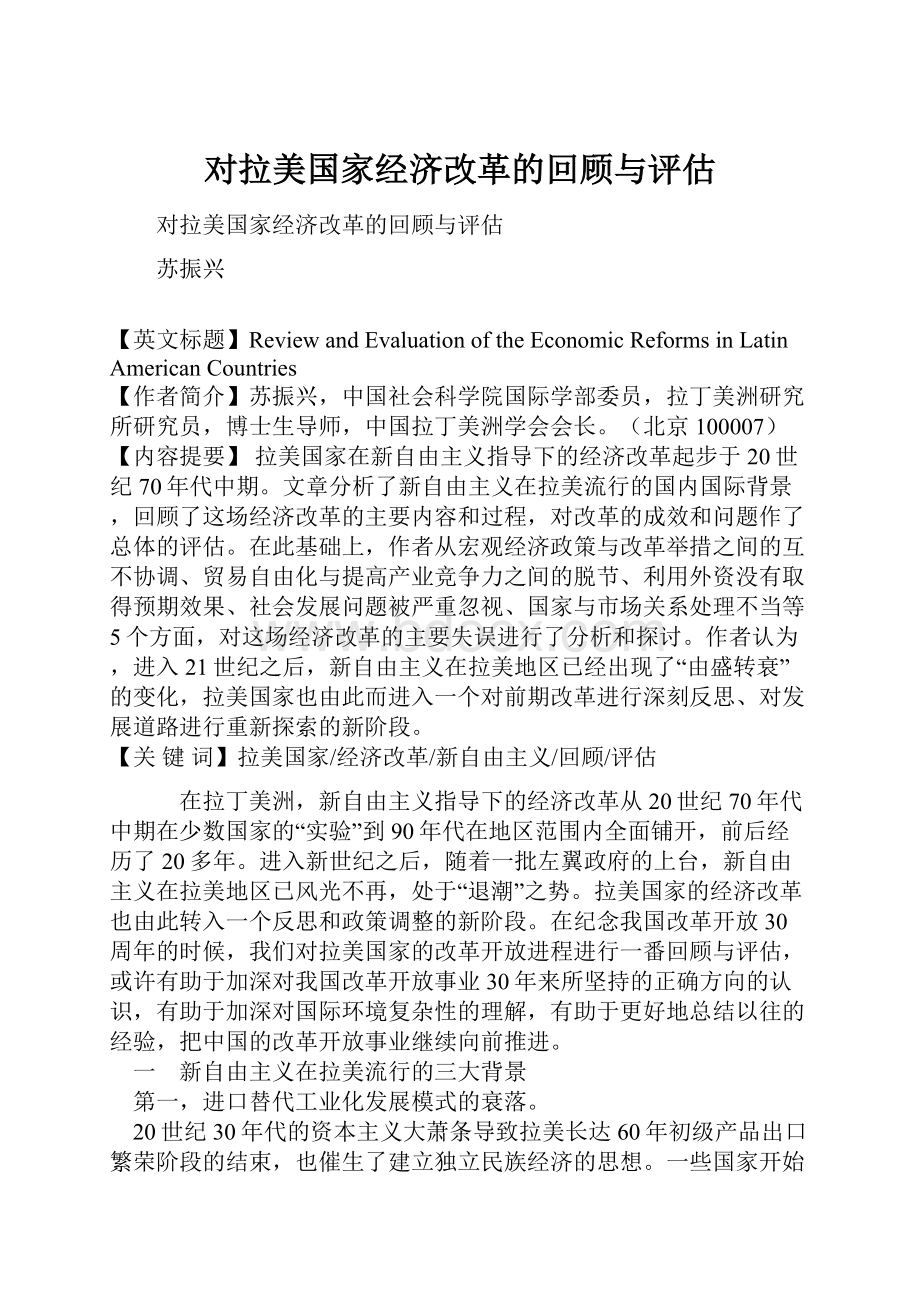 对拉美国家经济改革的回顾与评估.docx